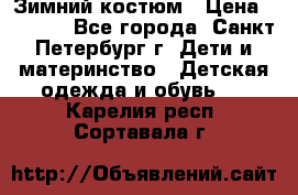 Зимний костюм › Цена ­ 2 500 - Все города, Санкт-Петербург г. Дети и материнство » Детская одежда и обувь   . Карелия респ.,Сортавала г.